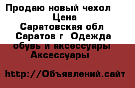 Продаю новый чехол IPhone 5s › Цена ­ 350 - Саратовская обл., Саратов г. Одежда, обувь и аксессуары » Аксессуары   